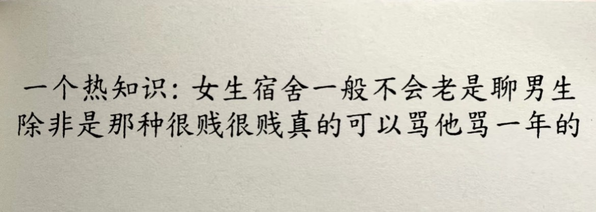 “女生宿舍一般不会聊男生” ​​​