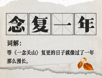 #一念关山戒断反应##一念关山念复一年#断更两天，网友们都已经开始发一些《一念关