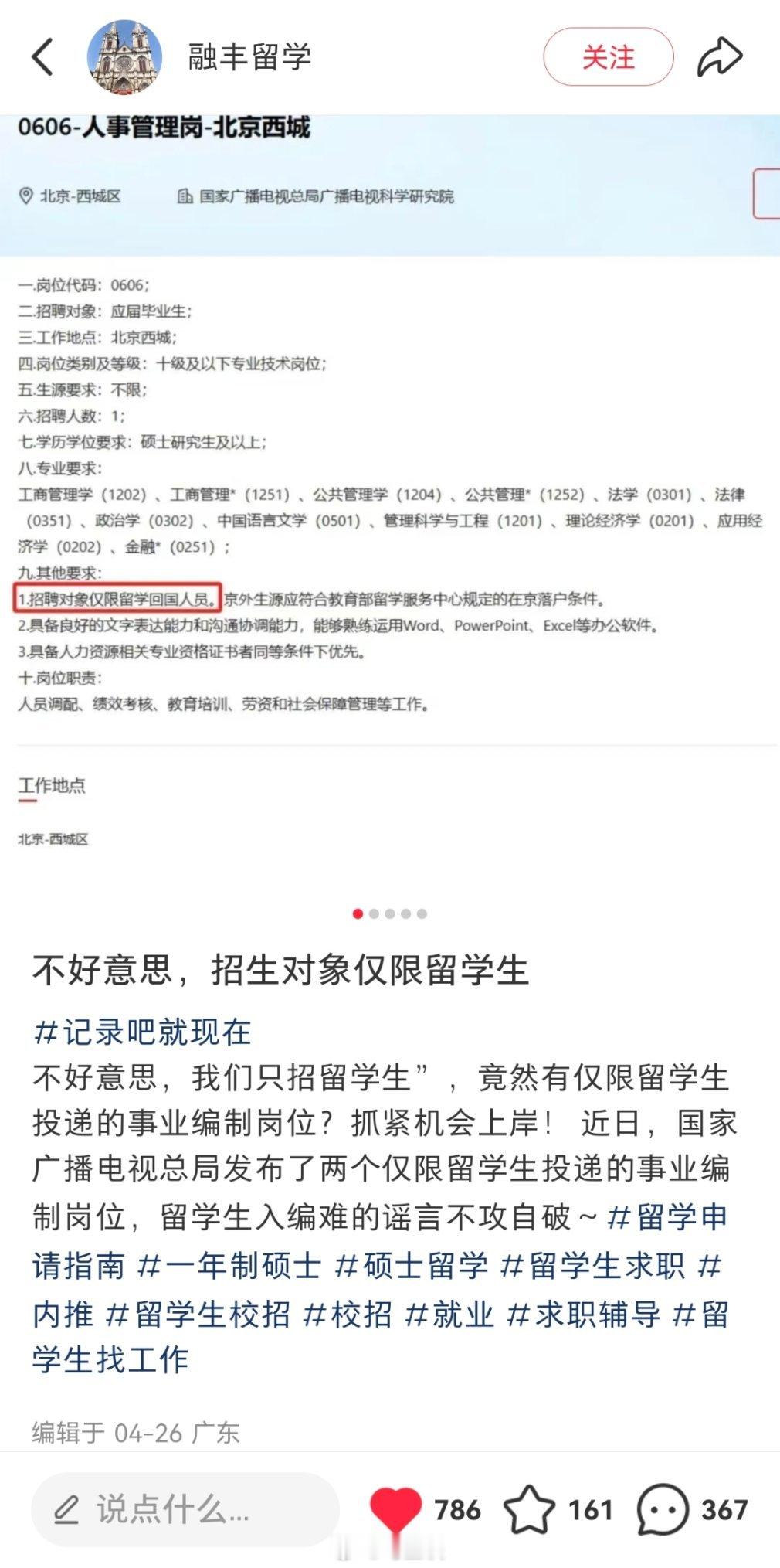 发现个好玩的，留学中介在炫耀“招生对象仅限留学生”。广电总局电视科学研究院人事管