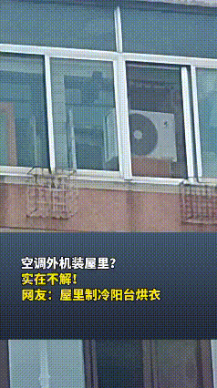 这是个人才！辽宁沈阳，男子路过一小区时，突然发现一户居民家的空调有些不对劲，仔细