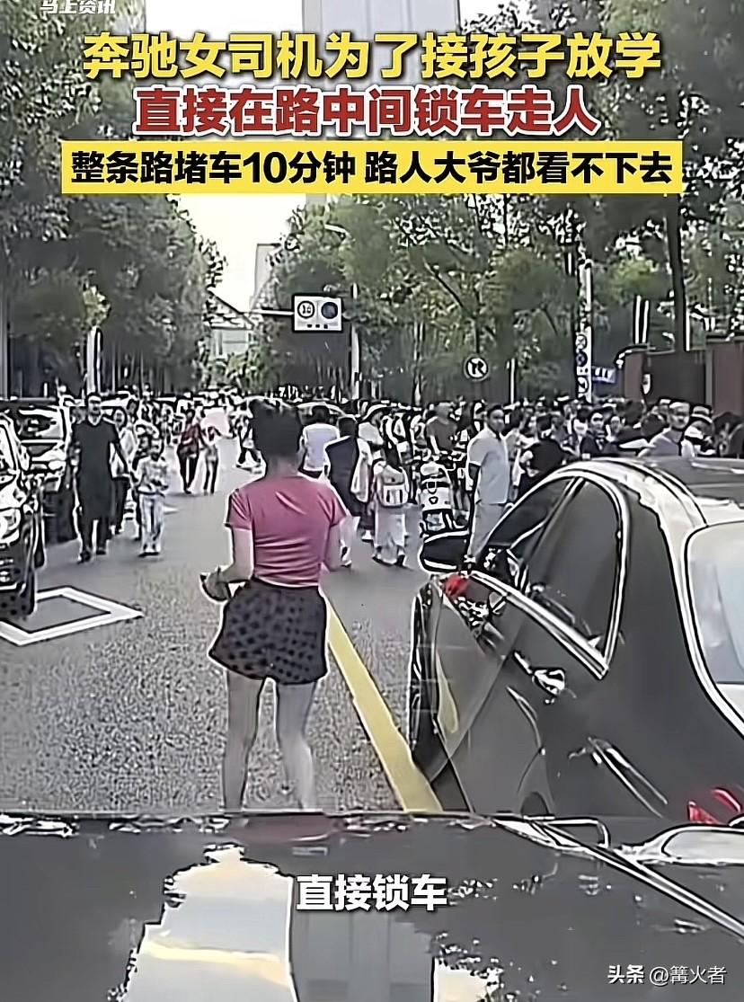 放学接娃，能把奔驰直接甩路中间？成都这位女司机真敢啊！车一停，门一锁，人就走没影