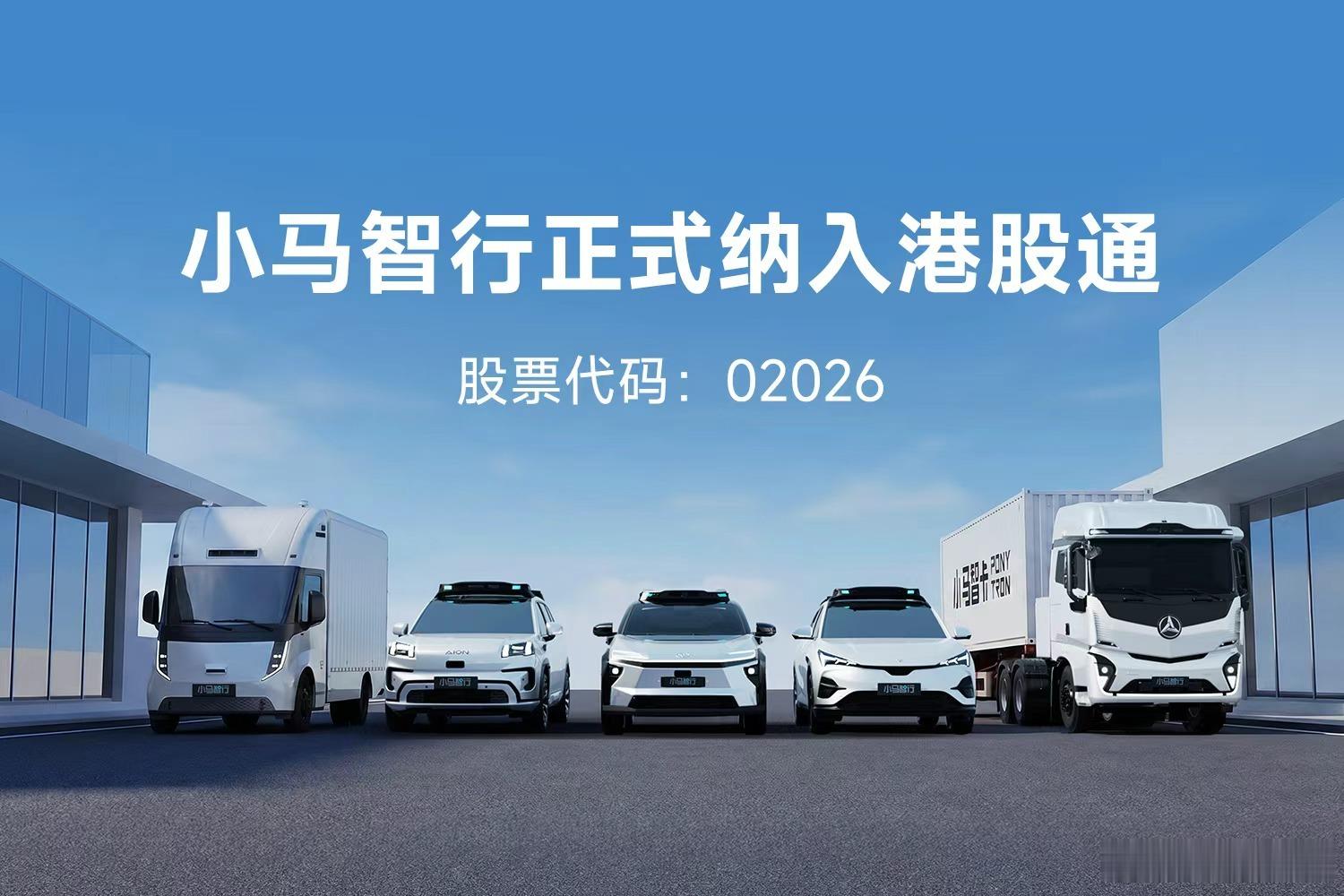 小马智行正式纳入港股通，6月4日起内地股民可用A股账户直接交易其港股标的，头部L