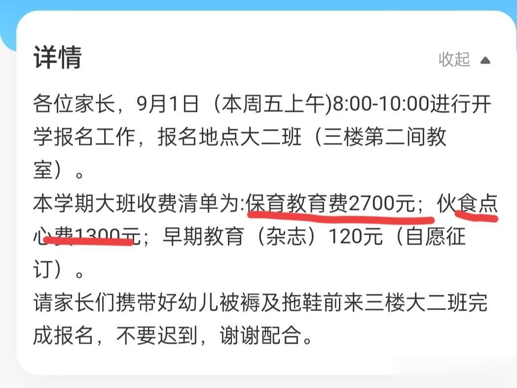 你们幼儿园学费有我们贵吗？

大班还未开学，学费通知已到，总共4000，其中教育
