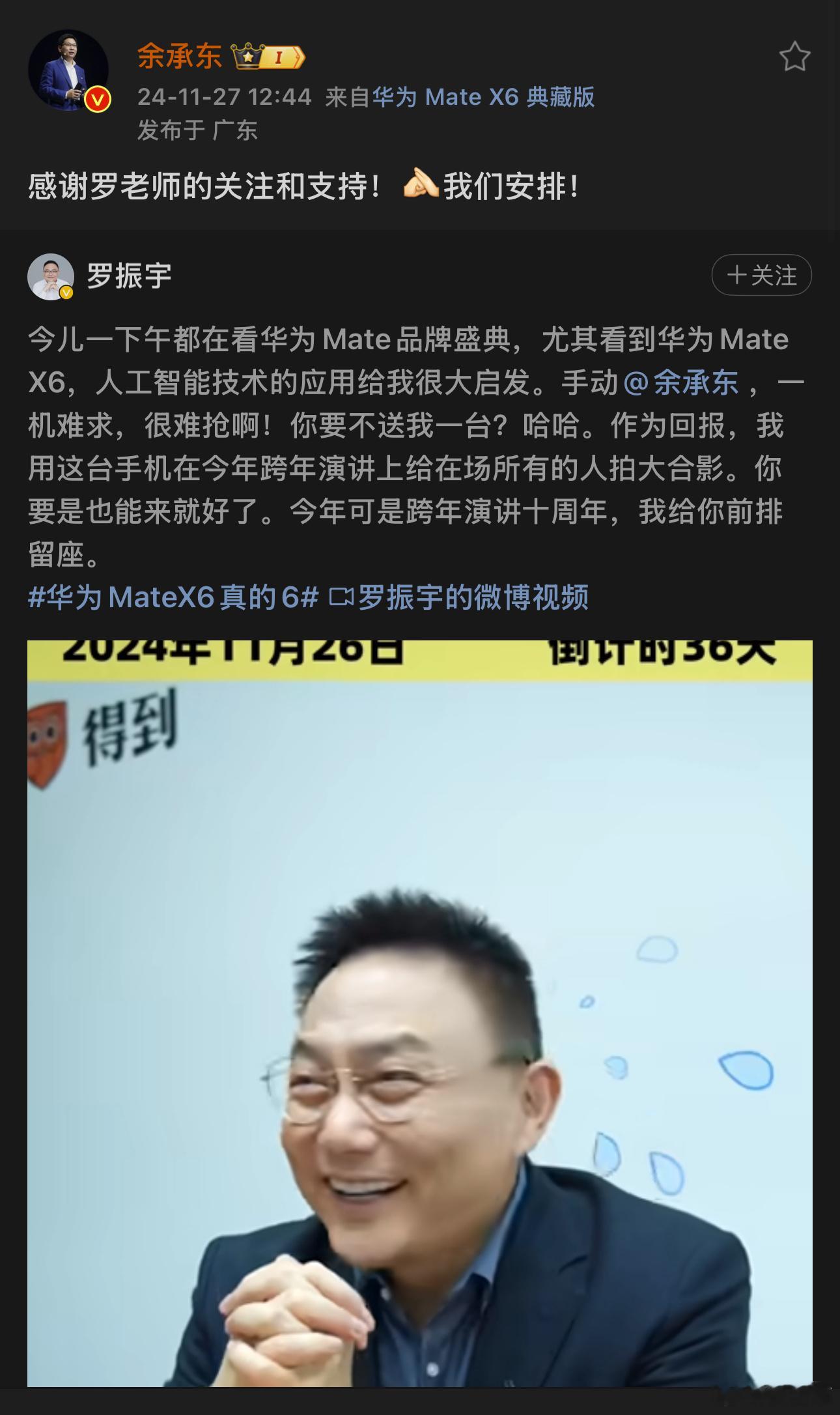 罗振宇在线让余承东送华为 Mate X6余承东：安排 