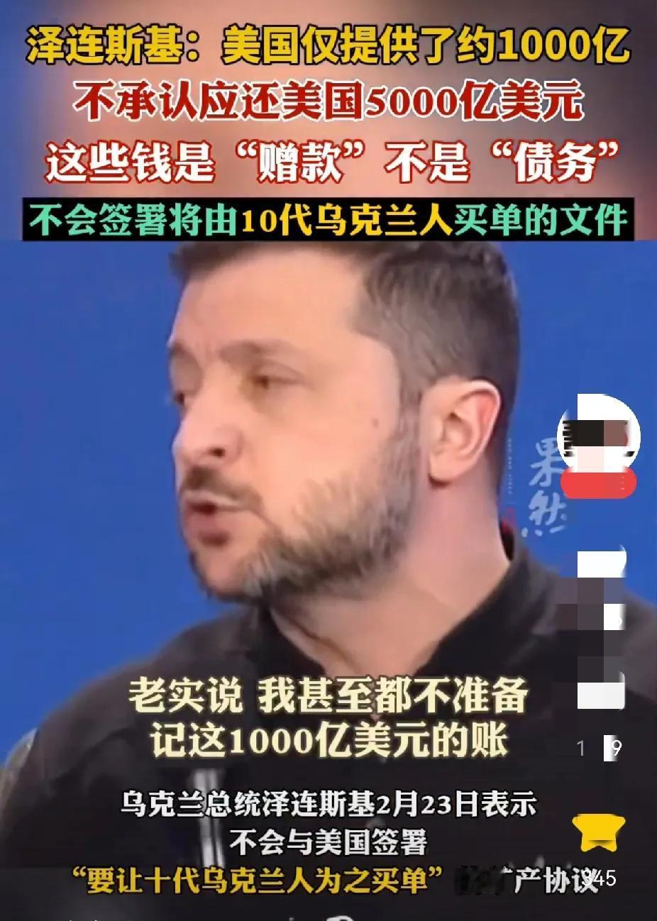 獠牙还是露出来了，1000亿的援助，现在要求乌克兰偿还5000亿，可能需要乌克兰