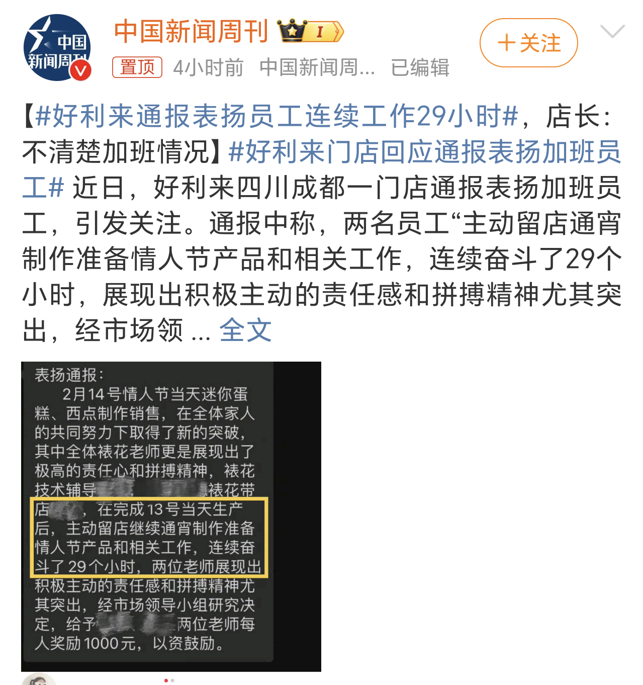 好利来通报表扬员工连续工作29小时 连续工作29小时，这是值得炫耀的一件事吗？ 