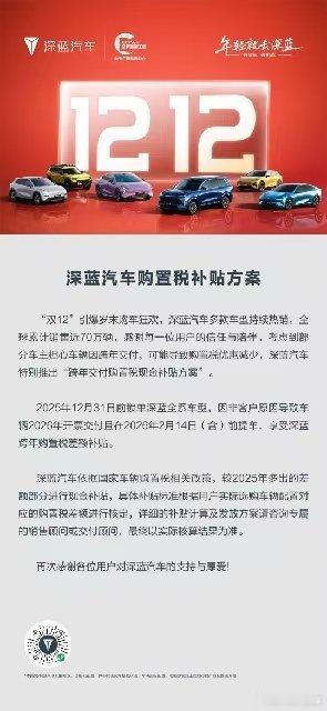 双12引爆岁末购车狂欢即日起至12月31日，锁单深蓝汽车 全系车型可享“跨年交付