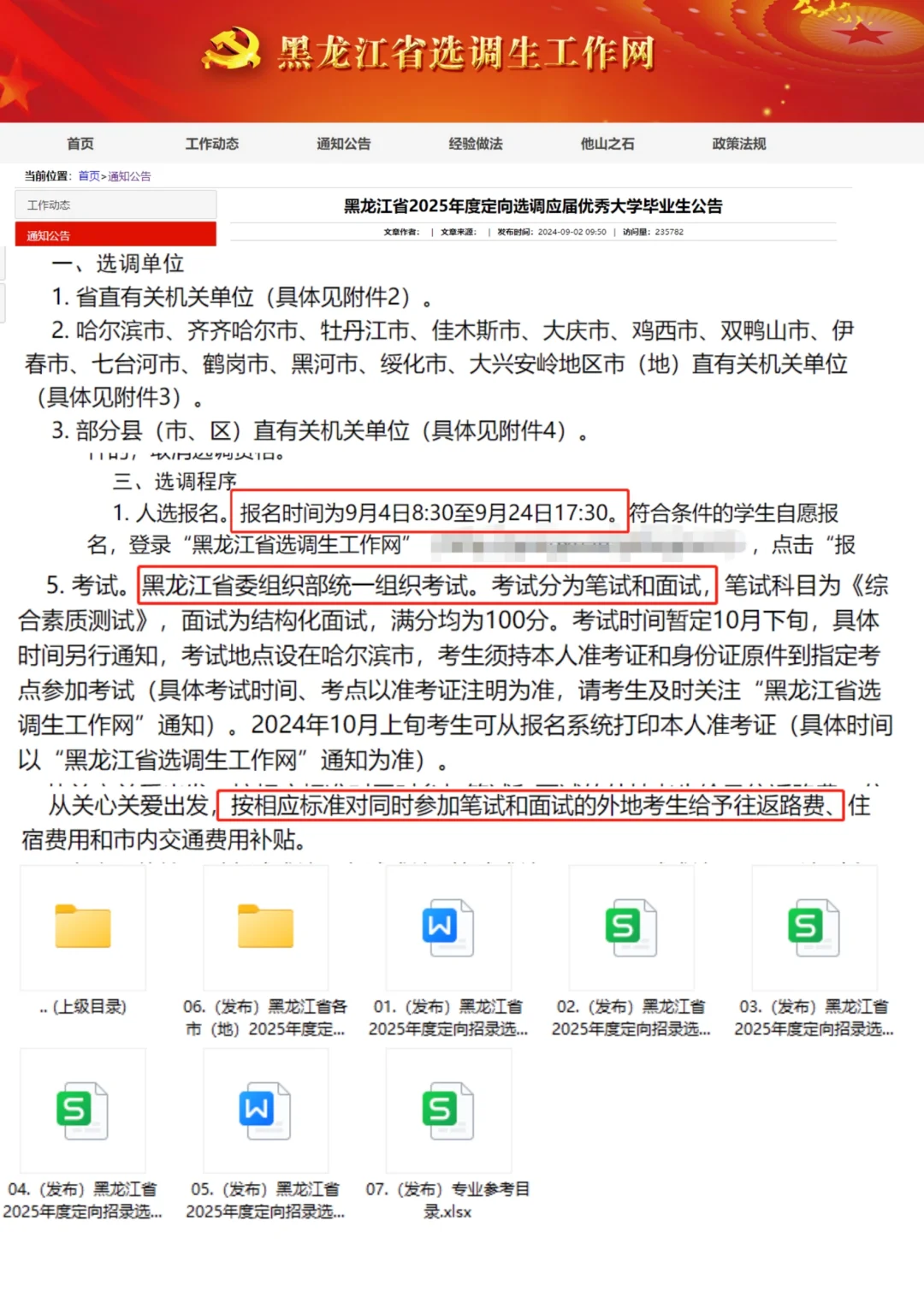 25年黑龙江选调生1311人❗️报销住宿等费用