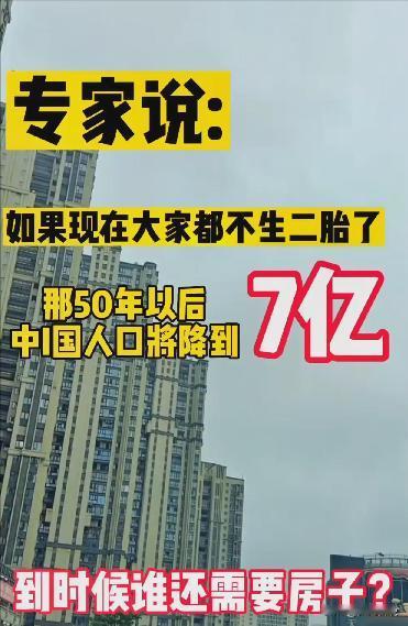专家又开始制造紧张情绪了，他们公开表示，要是没人生育二胎，中国人口在50年后将会