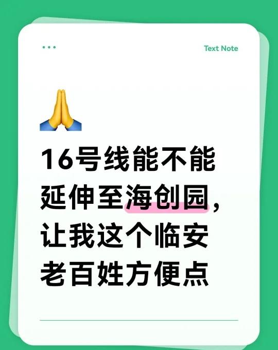16号线能不能延伸至海创园，让我这个临安老百姓方便点
杭州地铁 杭州 临安 绿汀
