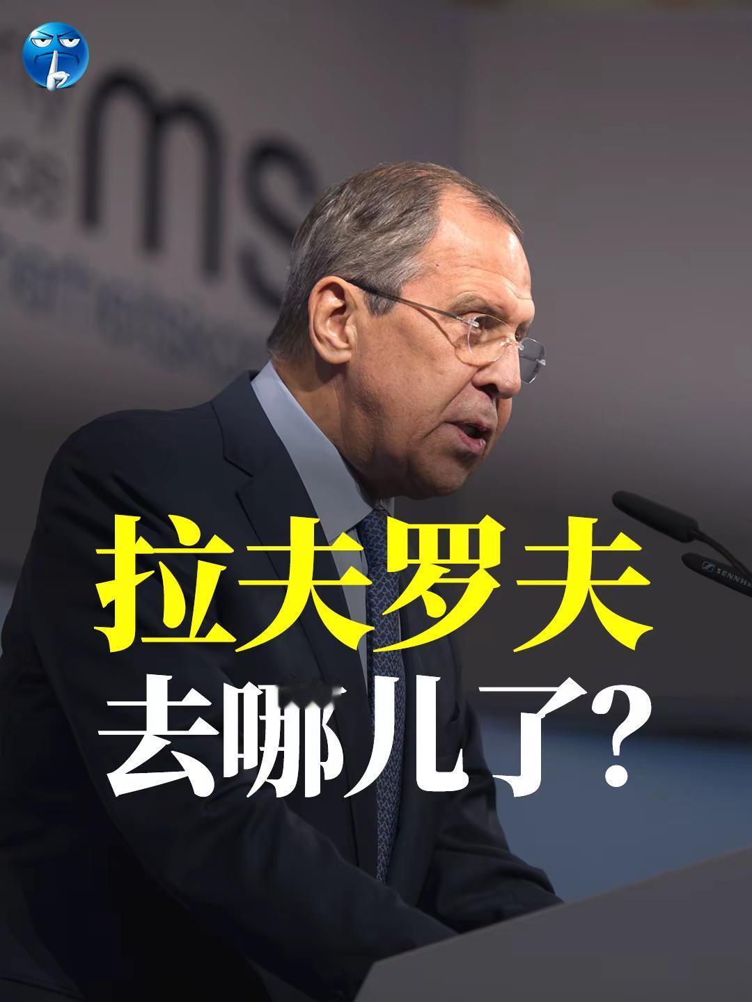 拉夫罗夫去哪儿了？。当原定于10月下旬在布达佩斯举行的“普京—特朗普”会晤失败后