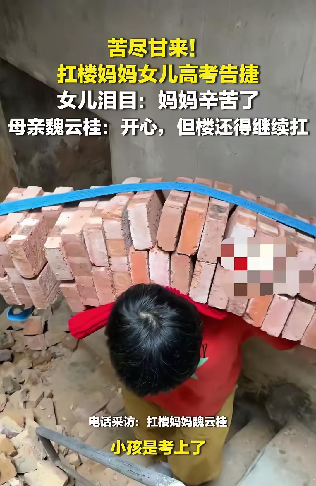 扛楼妈妈女儿高考报捷，所有的付出都值得
近日，扛楼妈妈魏云桂女儿高考成绩新鲜出炉