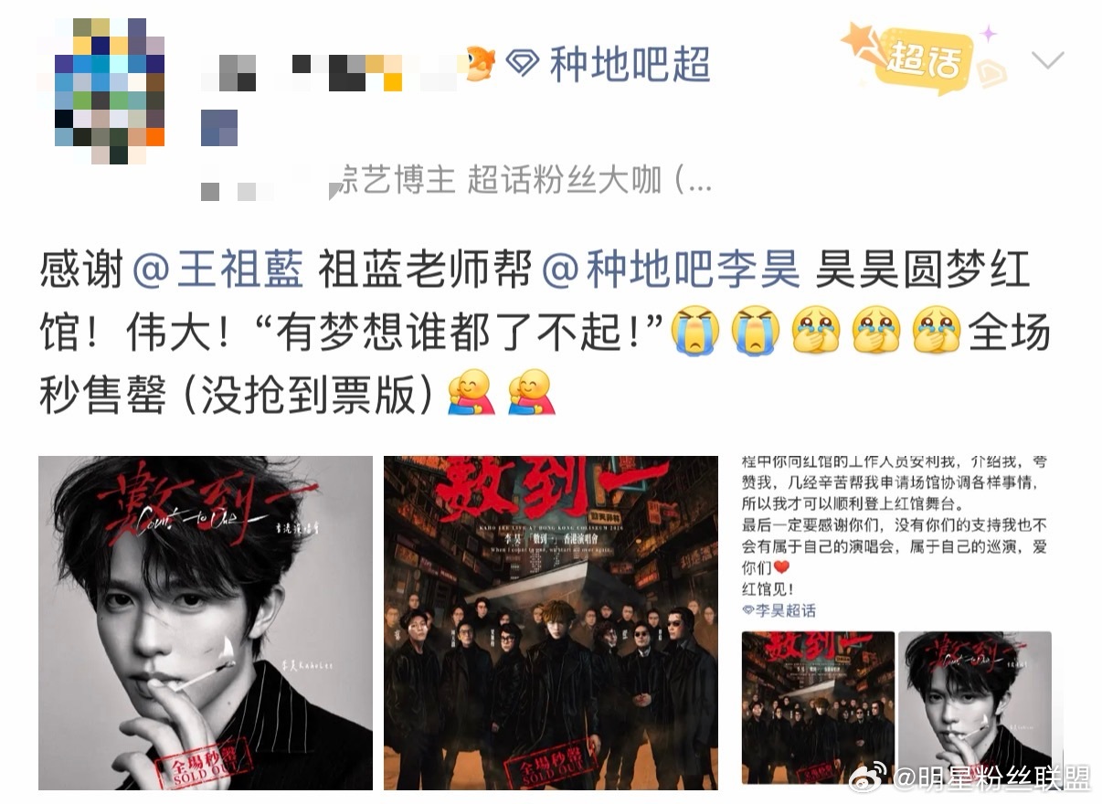 李昊感谢王祖蓝圆红馆梦 两场红馆演唱会秒售罄，人气实🔥！李昊发文感谢王祖蓝助他