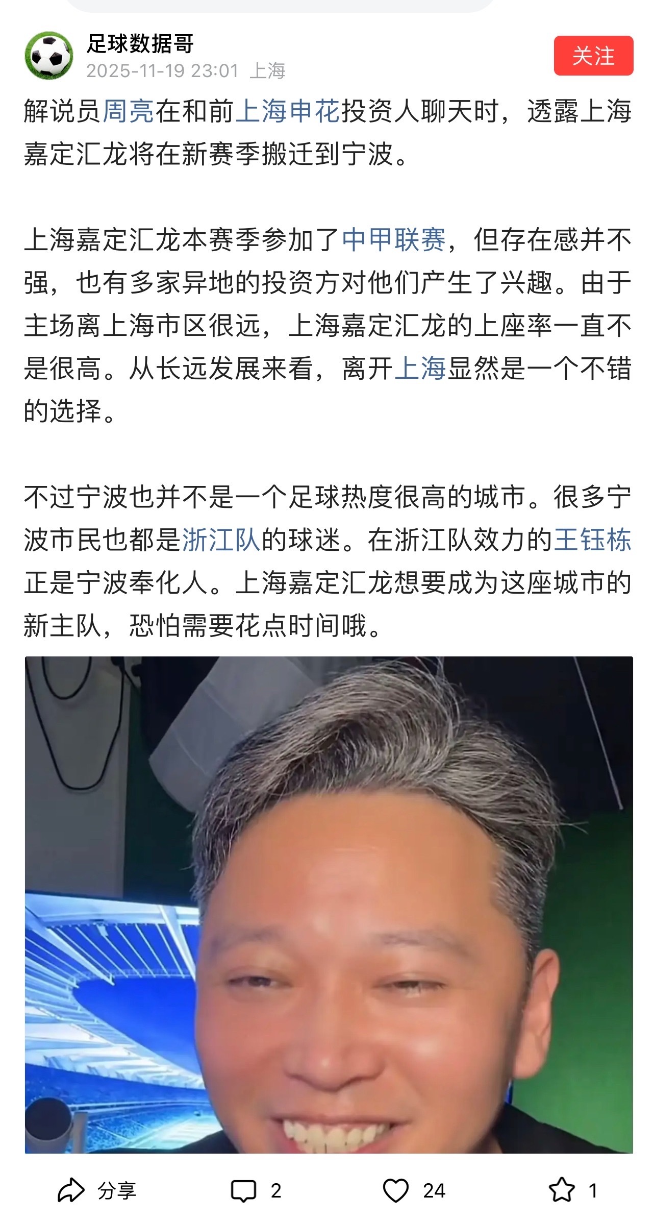 解说员周亮在和前上海申花投资人聊天时，透露上海嘉定汇龙将在新赛季搬迁到宁波。之前