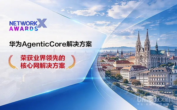 华为AgenticCore获Network X领先核心网解决方案奖