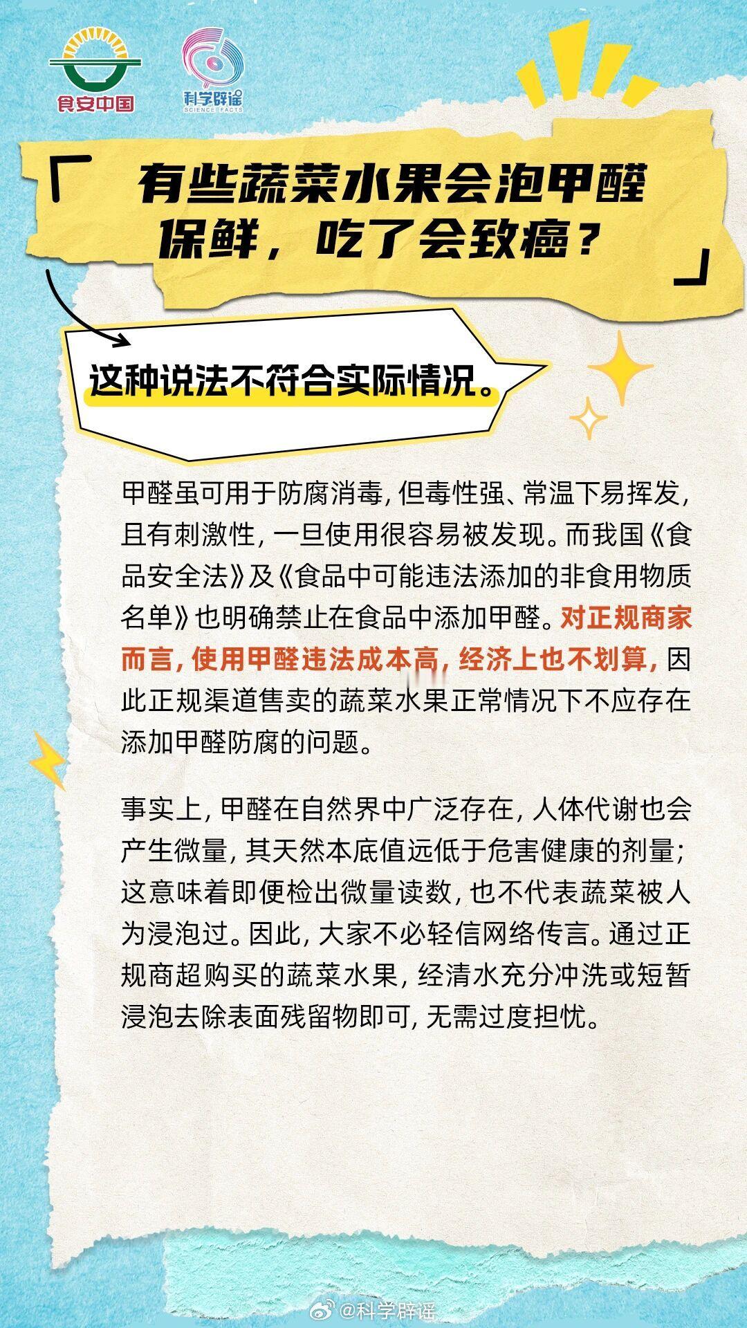 微博辟谣【有些蔬果会泡甲醛保鲜不能吃？】国家明令禁止食品添加甲醛，正规商家不会违