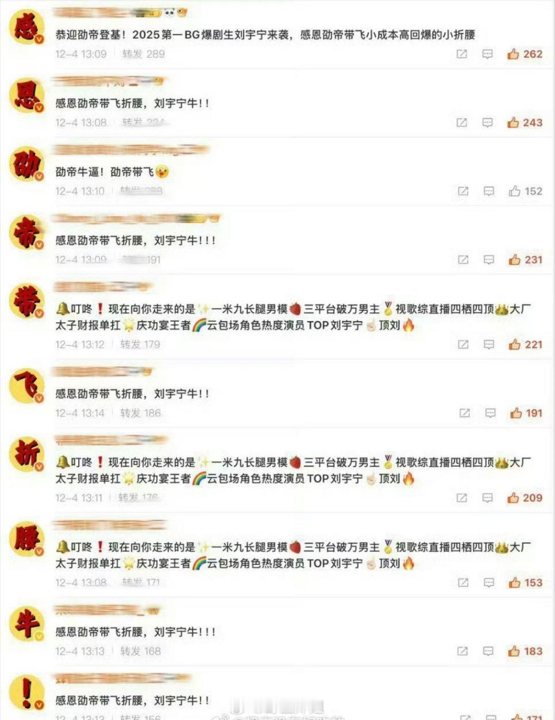 刘宇宁粉丝在折腰官博排字：感恩劭帝带飞折腰，牛！ 
