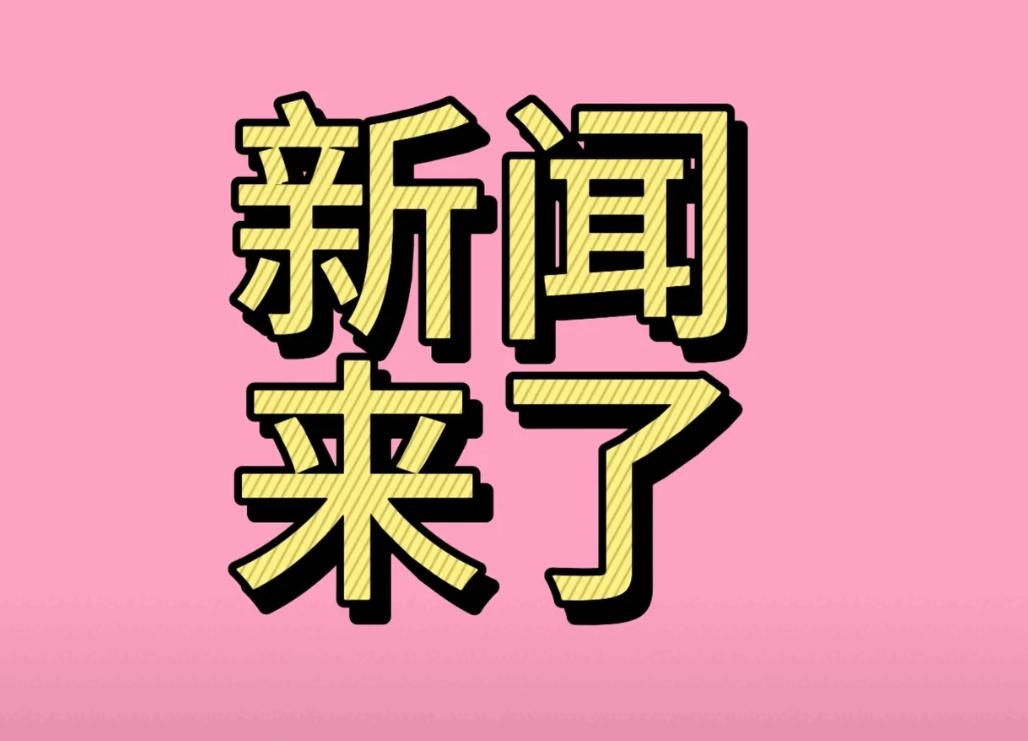 就在今天，12月5号中午12点前，刚刚发生的最新消息！


一，清雪除冰、能源保