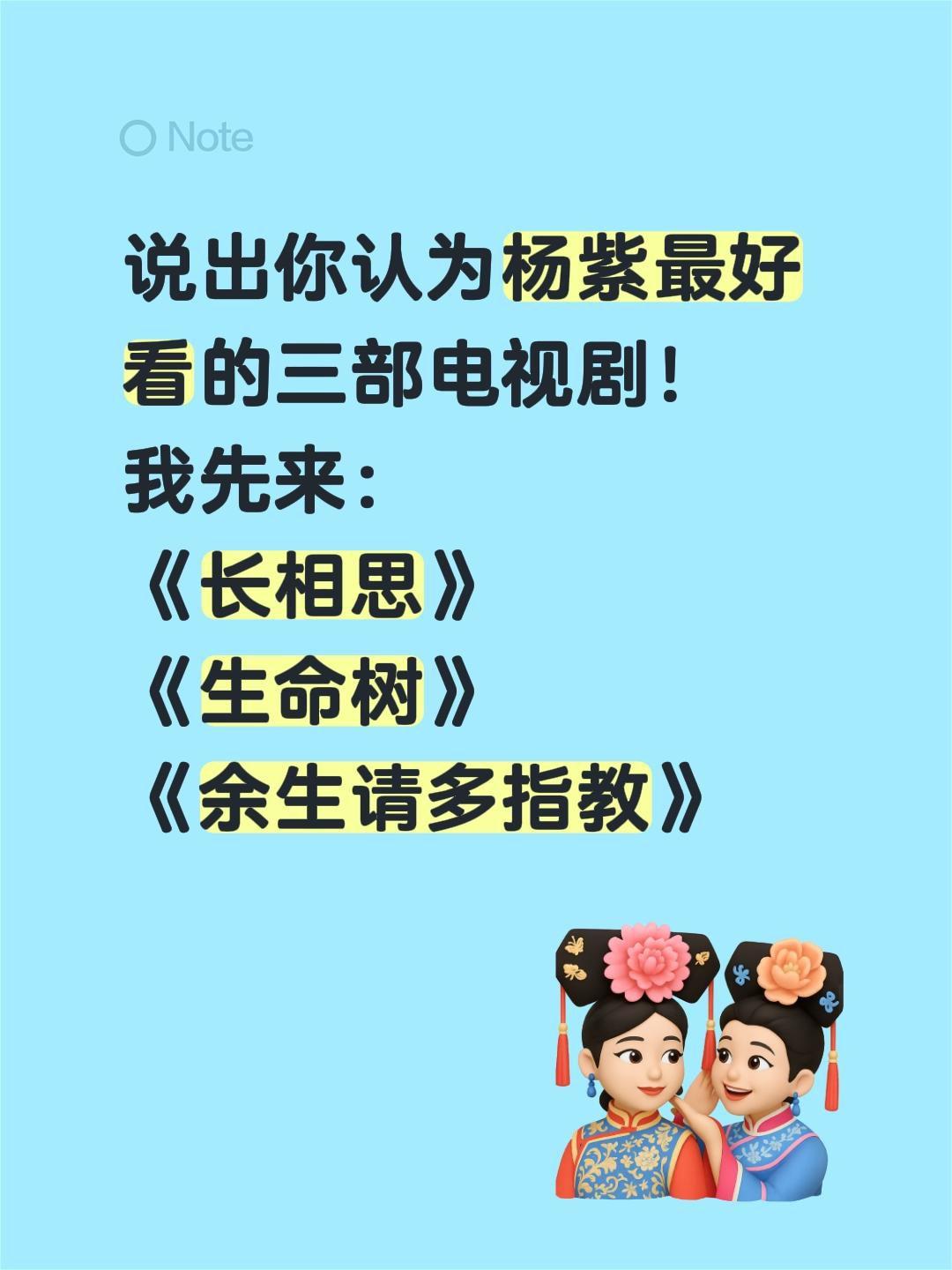 说出你认为杨紫最好看的三部电视剧！
我先来：
《长相思》
《生命树》
《余生请多