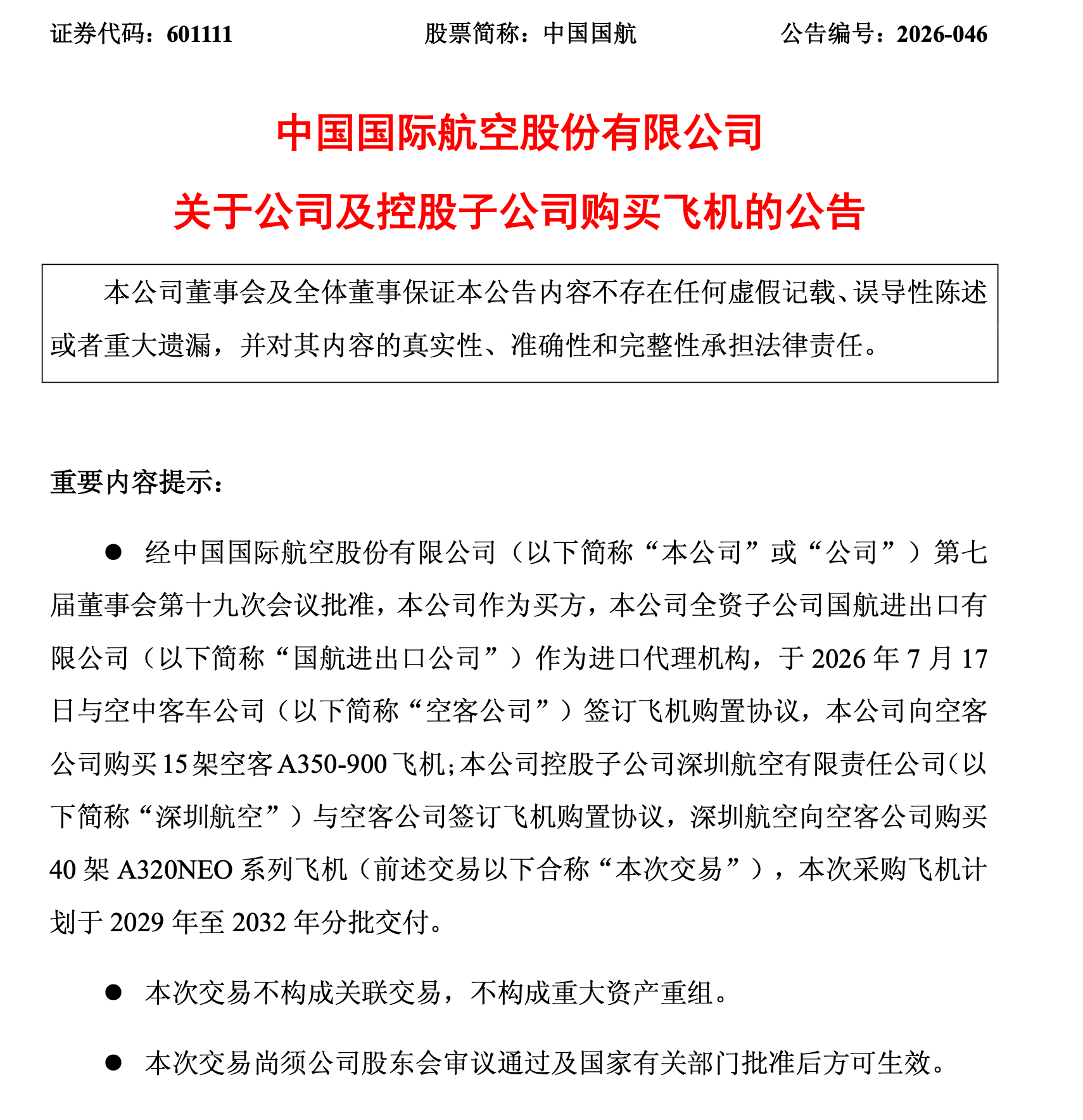 通行线·航空【国航及深航向空客合计订购55架飞机】7月17日，中国国航发布《中国