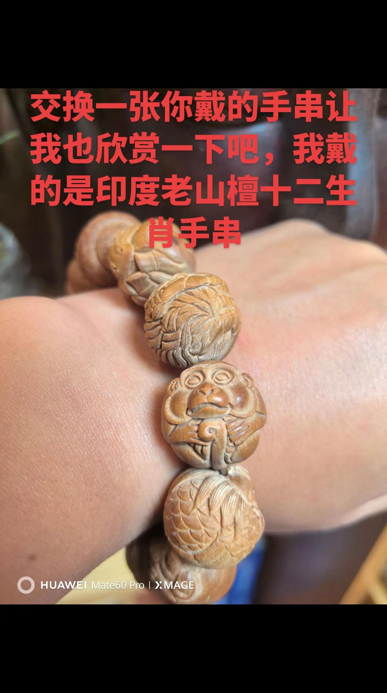 交换一张你戴的手串让我欣赏一下吧。流量扶持计划 手串搭配 文玩爱好者 文玩手串 