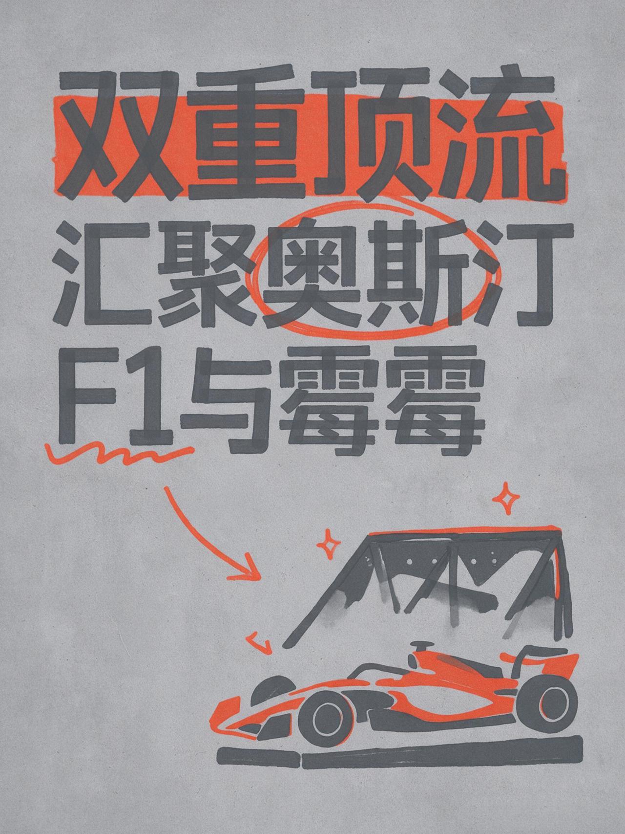 双重顶流汇聚周末奥斯汀！泰勒・斯威夫特空降F1美国站。
当F1争冠大戏撞上全球顶