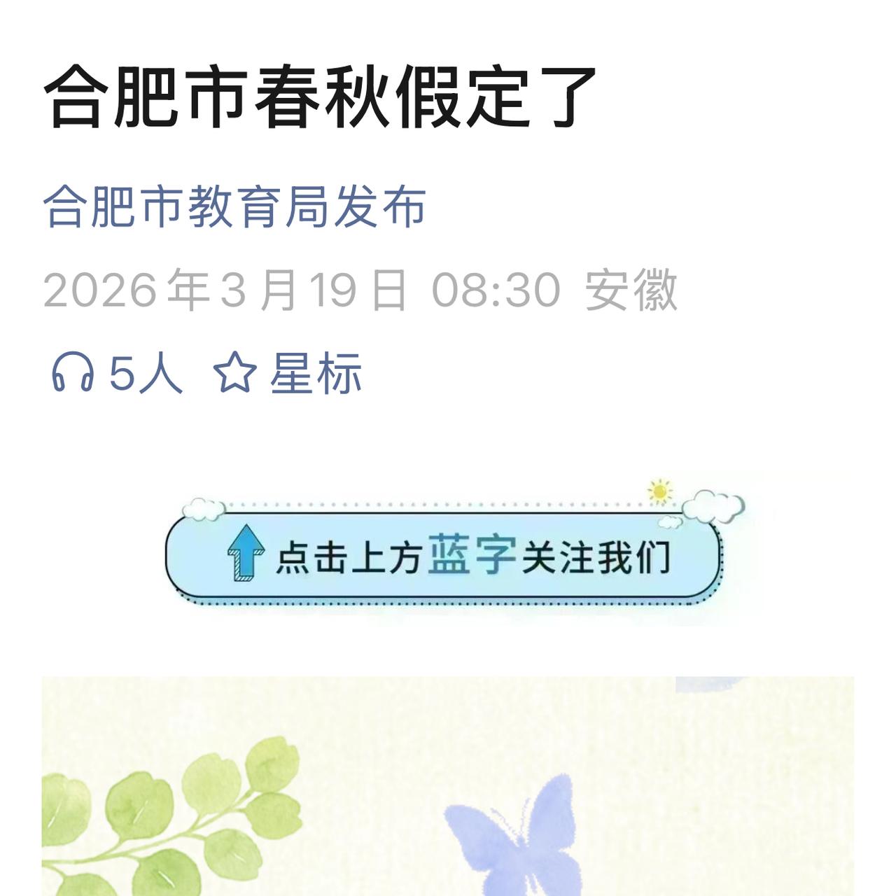 近日，合肥教育局发布，2026年春秋假正式确定。春假定于4月1日-3日，与清明假