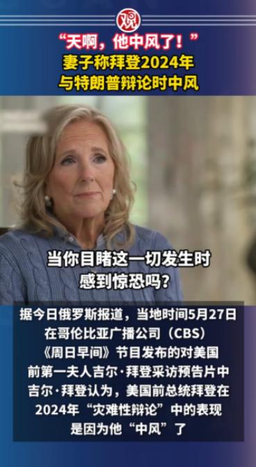 整整隐瞒了两年！拜登妻子如今终于道出实情，当年2024年的大选辩论现场，拜登并不