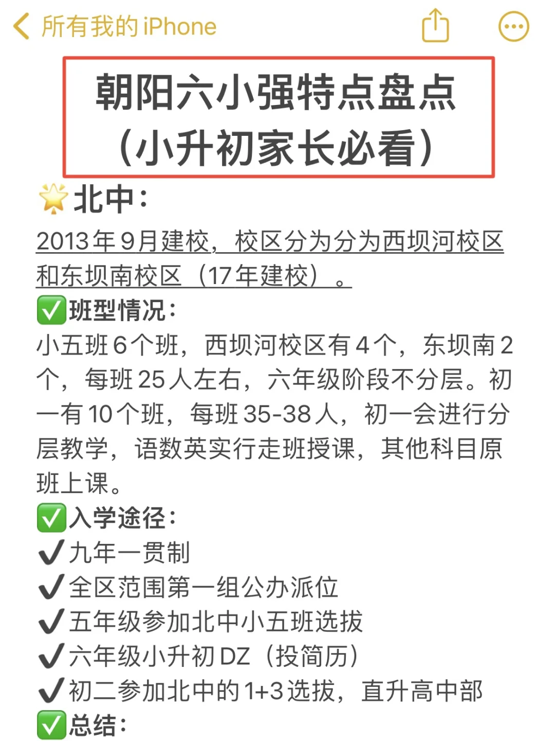 朝阳六小强特点‼️小升初家长必看‼️