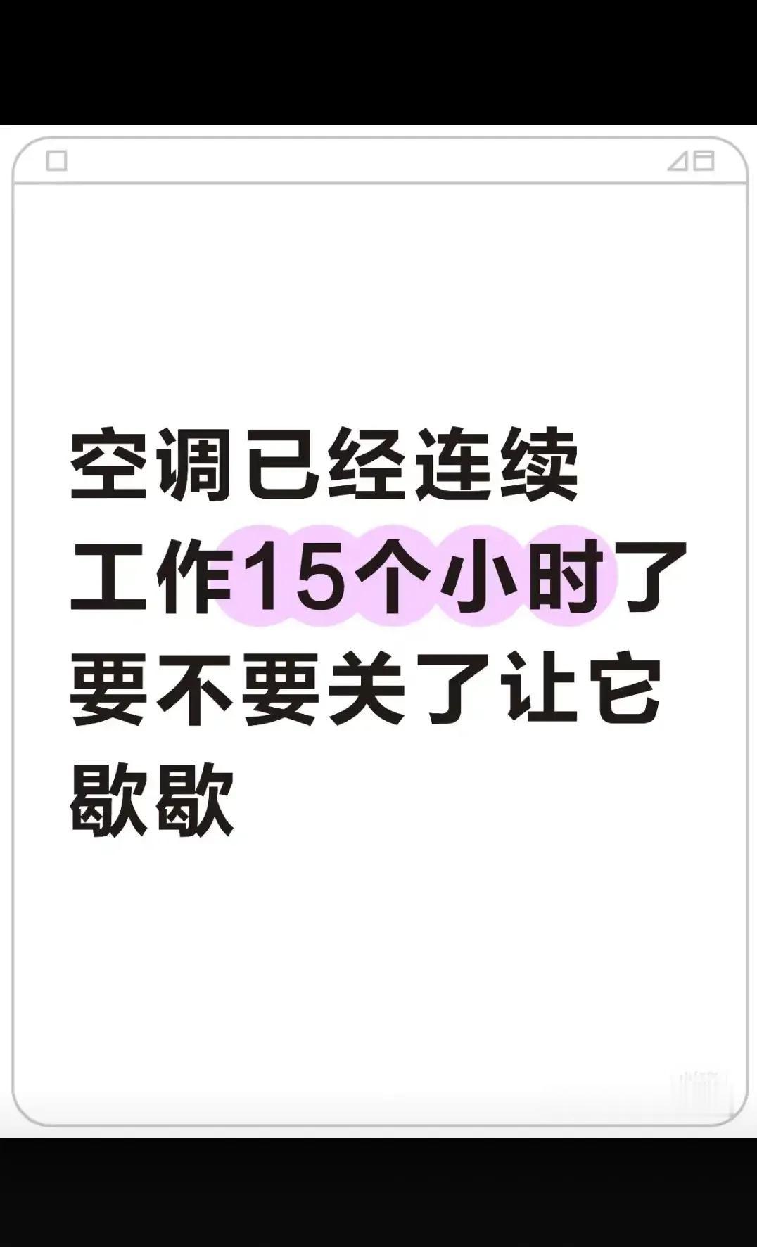 要不要让他歇歇？？？？