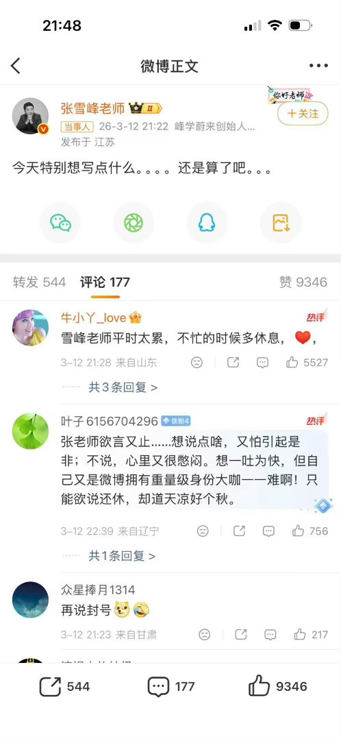 张雪峰公司发布讣告世事难料！想不到张雪峰 老师这么突然就走了！一路走好！最后一条