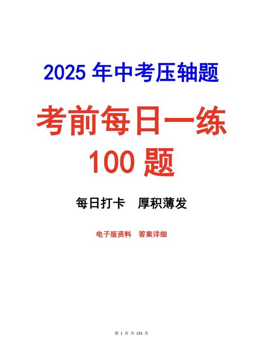 《2025中考数学压轴题》考前每日一练100题