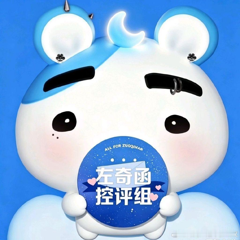 左奇函数据组全员牛鼠 左奇函数据组怎么就这么可爱呢。 ​​​