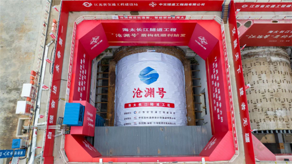 【自主研制！我国最大直径泥水平衡盾构机“沧渊号”始发】据媒体报道，我国自主研制的