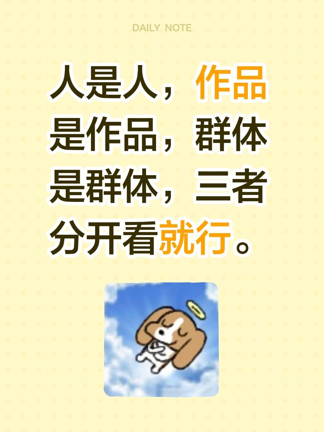 人是人，作品是作品，群体是群体，三者分开看就行。