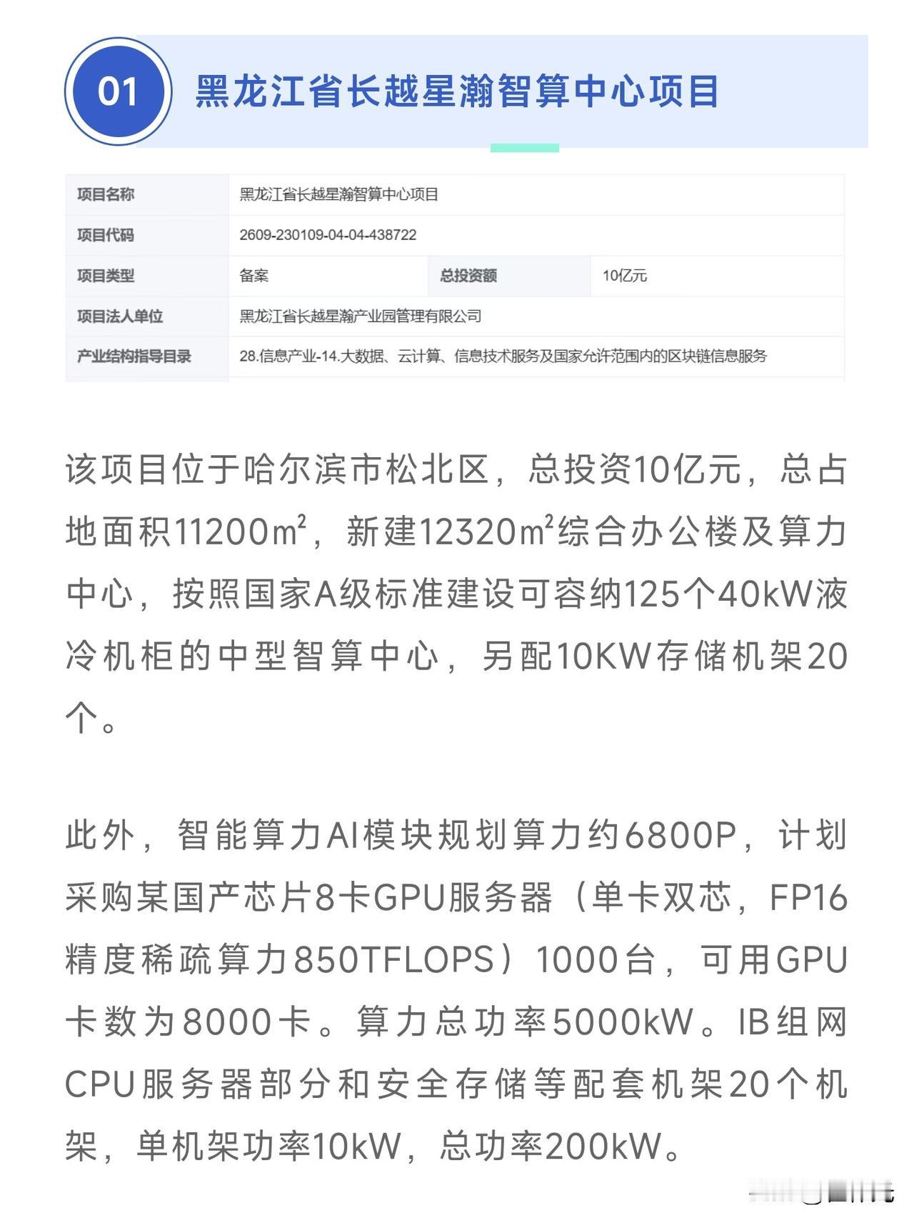 哈尔滨松北新区又一个智算中心项目，总投资达到了10个亿，建筑面积达到了12000