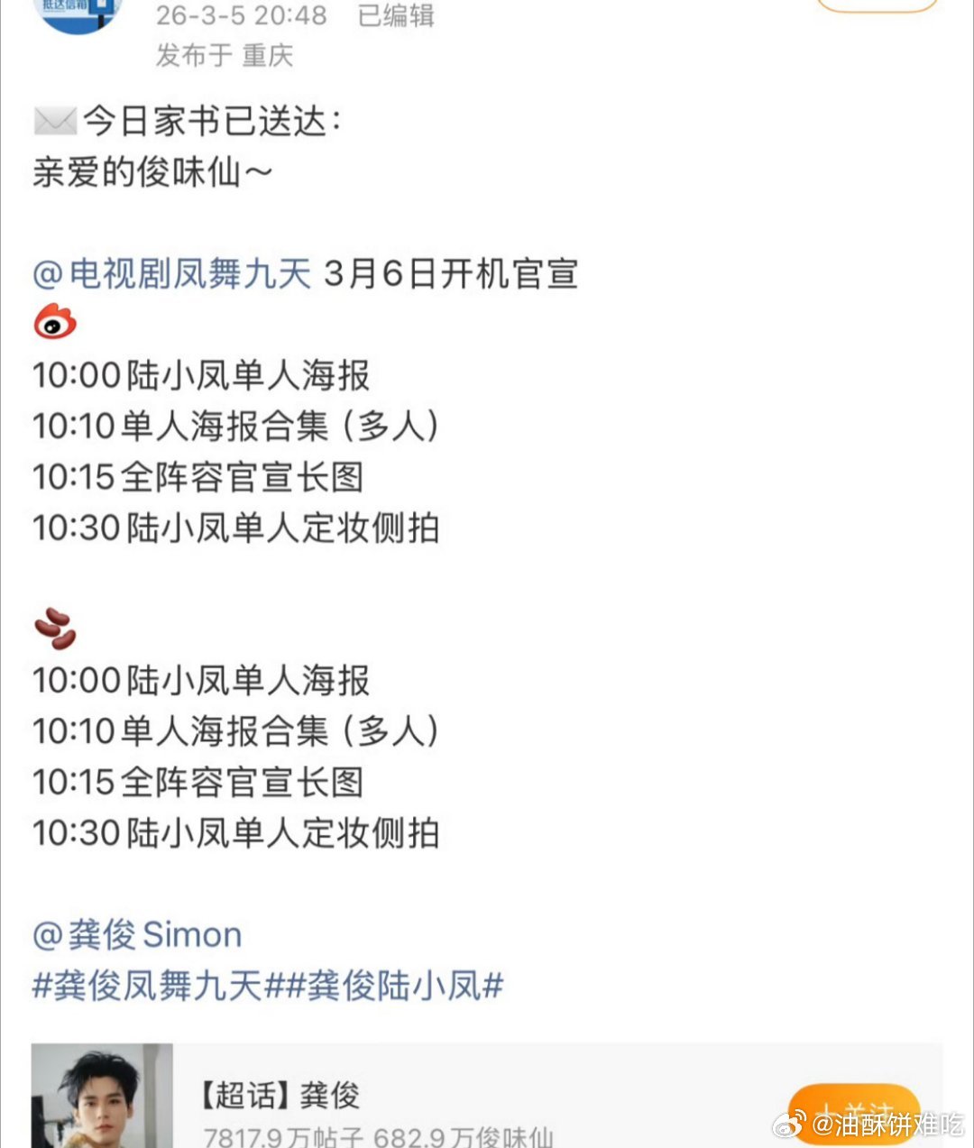 龚俊《凤舞九天》3.6开机官宣！！燥候