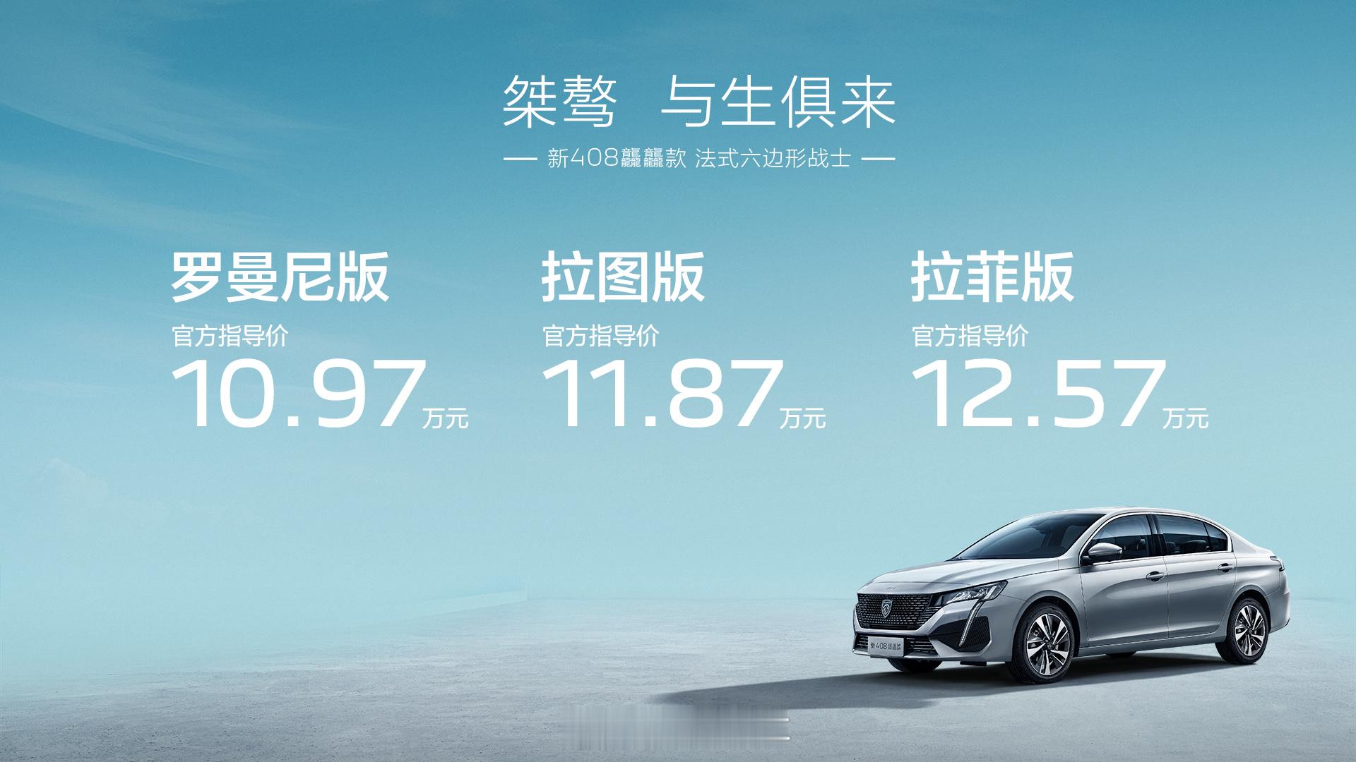 标致408龘龘款上市，10.97-12.57万，新车优惠近两万。新车换装了第四代