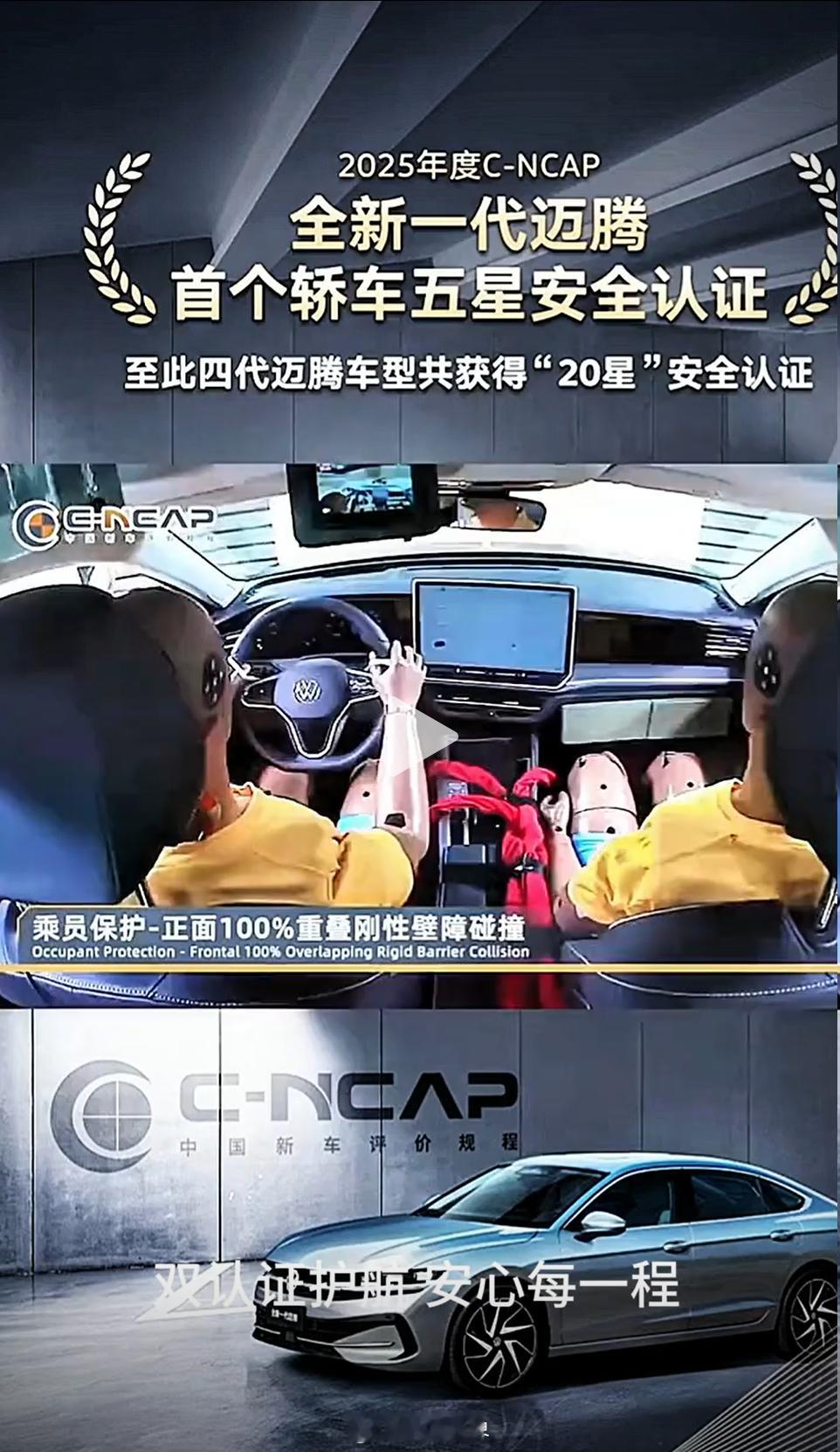 测试还要看专业权威机构大众迈腾B9直接拿下了中保研“4G优秀”和中汽研“五星”双