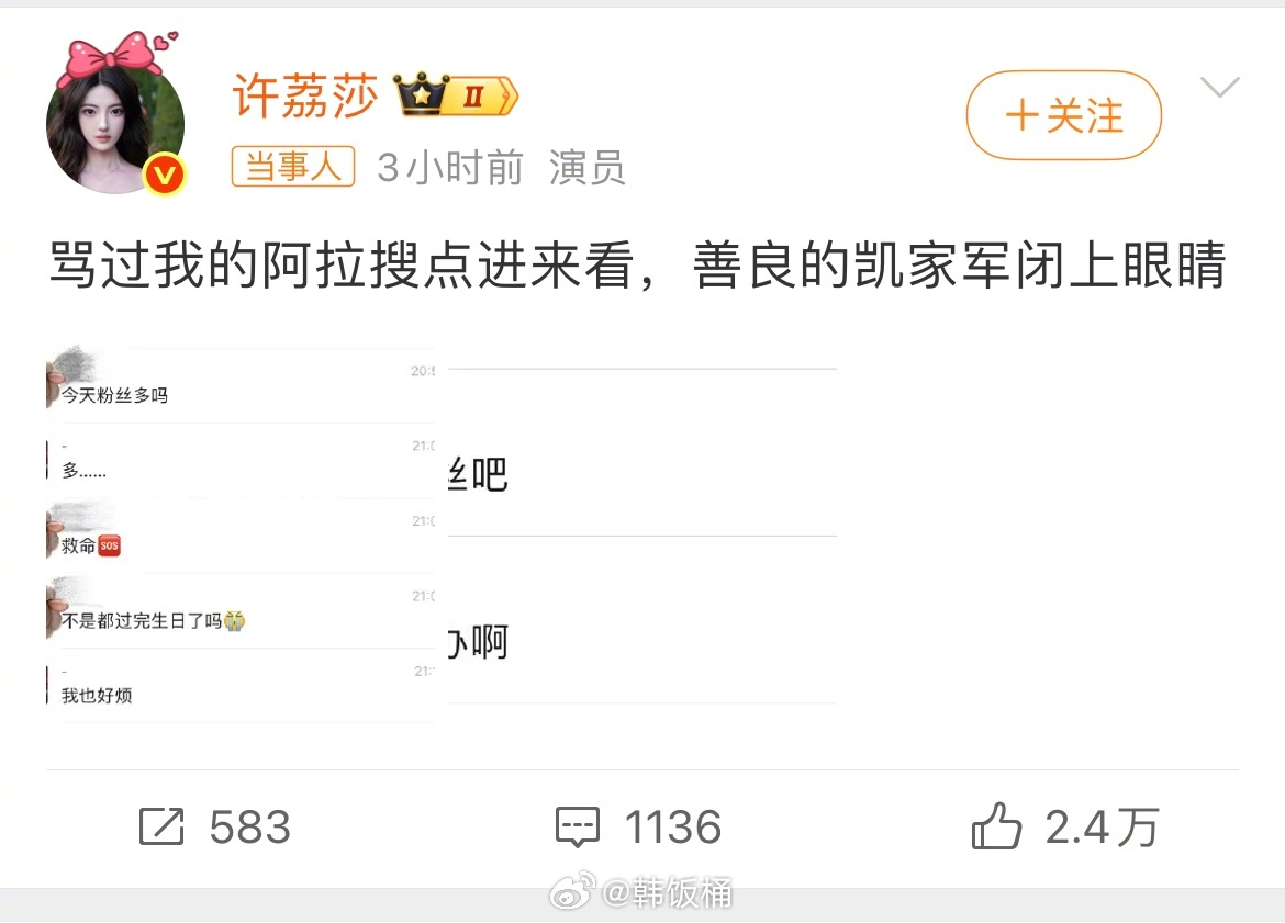 许荔莎曝许凯吐槽粉丝许荔莎晒聊天记录曝许凯私下吐槽fs，这是真的吗… ​​​