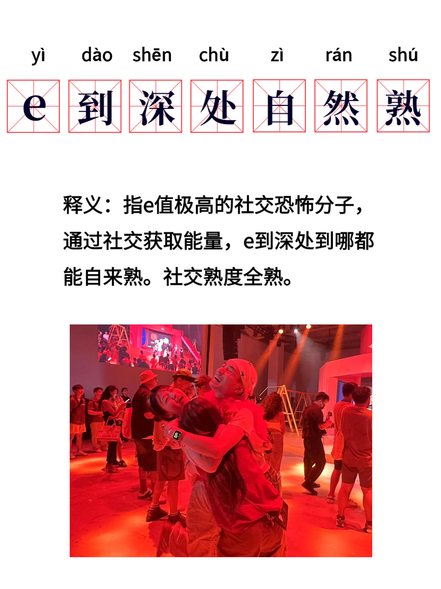 #当代年轻人的社交熟度# belike你们身边有没有e值极高的“社交恐怖分子”聚