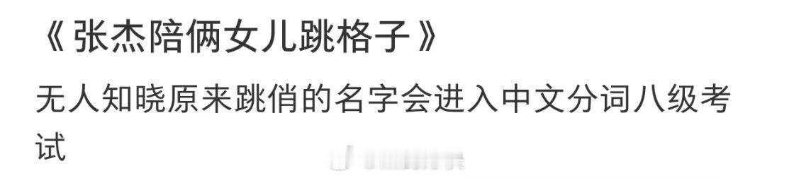 张杰陪俩女儿跳格子成为中文分词考题张杰女儿名字成为中文分词考题素材明星势力榜[超