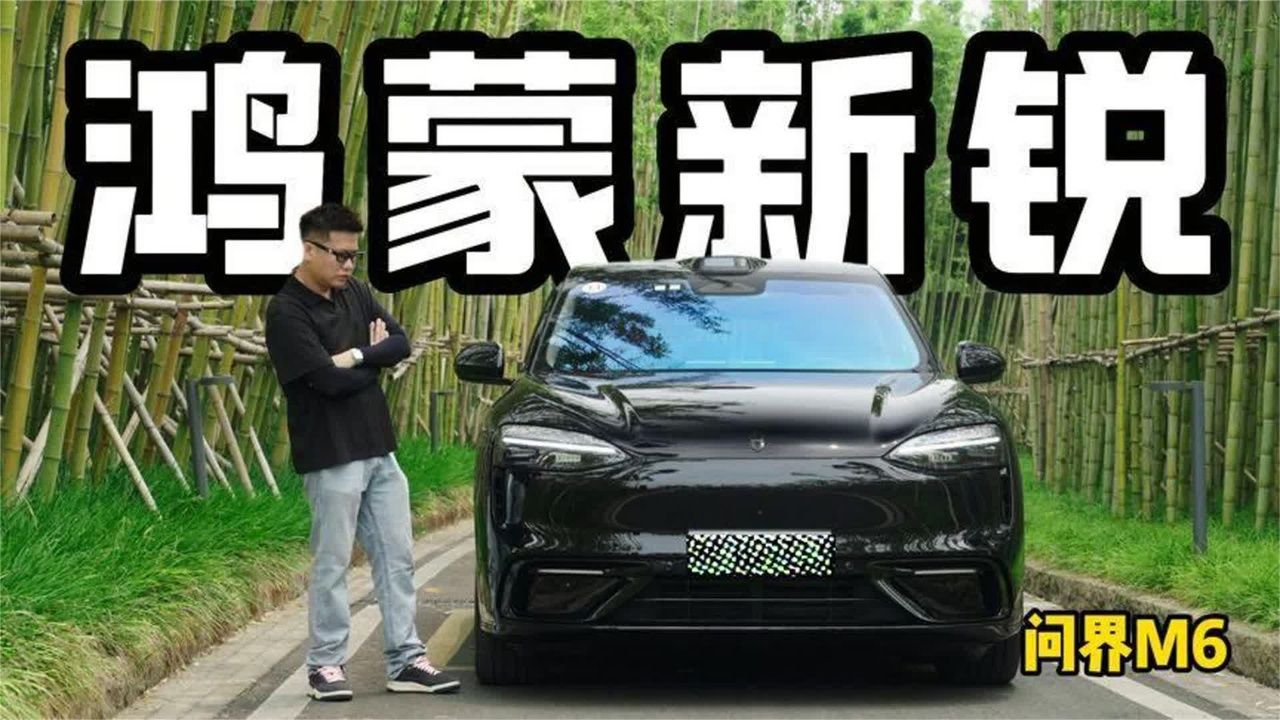 不聊参数，聊聊开完问界M6的真实感受