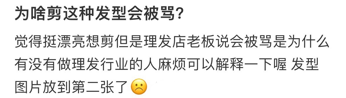为啥剪这种发型会被骂❓ ​​​