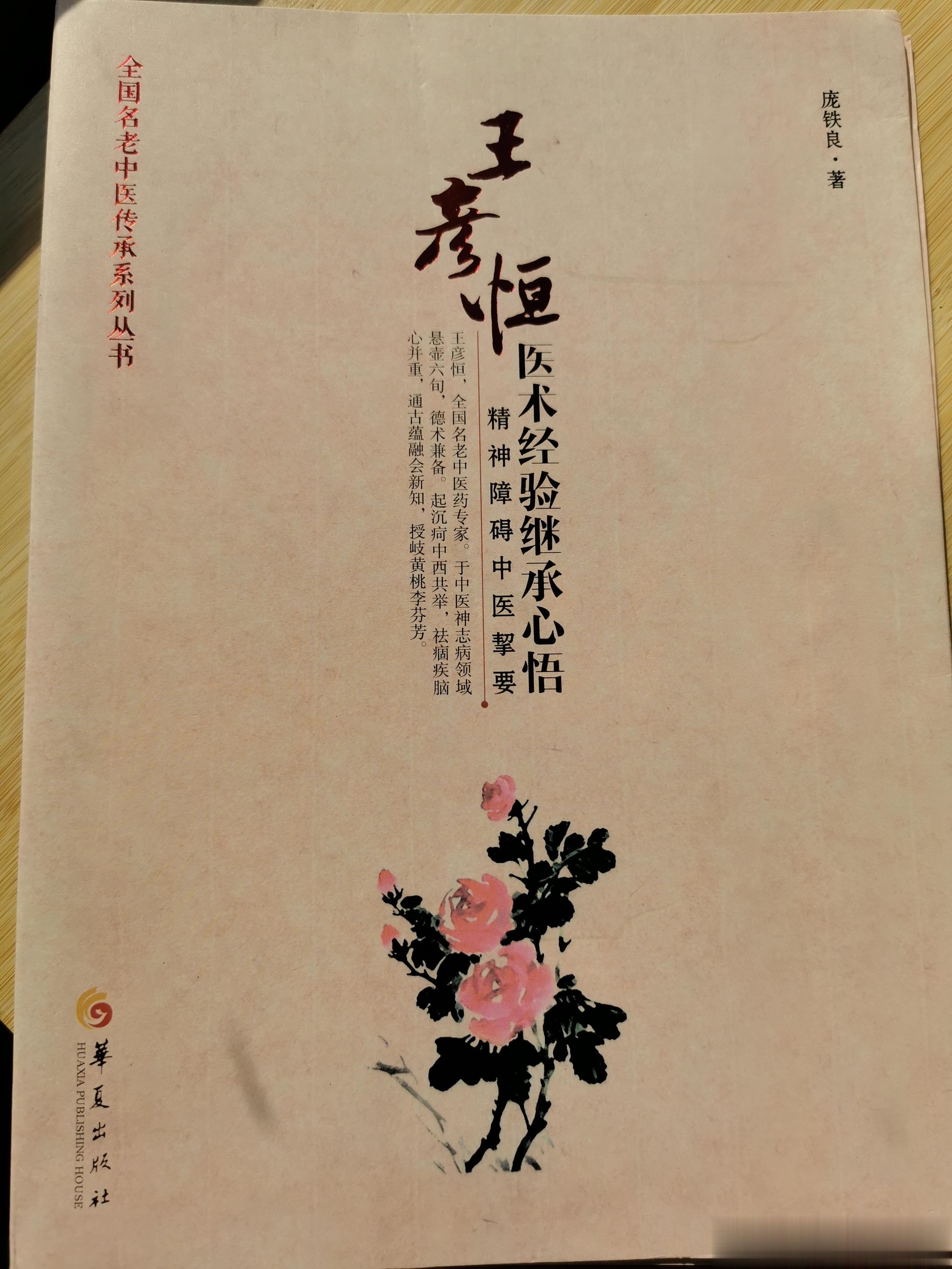 始发于肝，并发于心，失调于脏，上扰脑神——我国唯一一位精神科国家级名老中医王彦恒