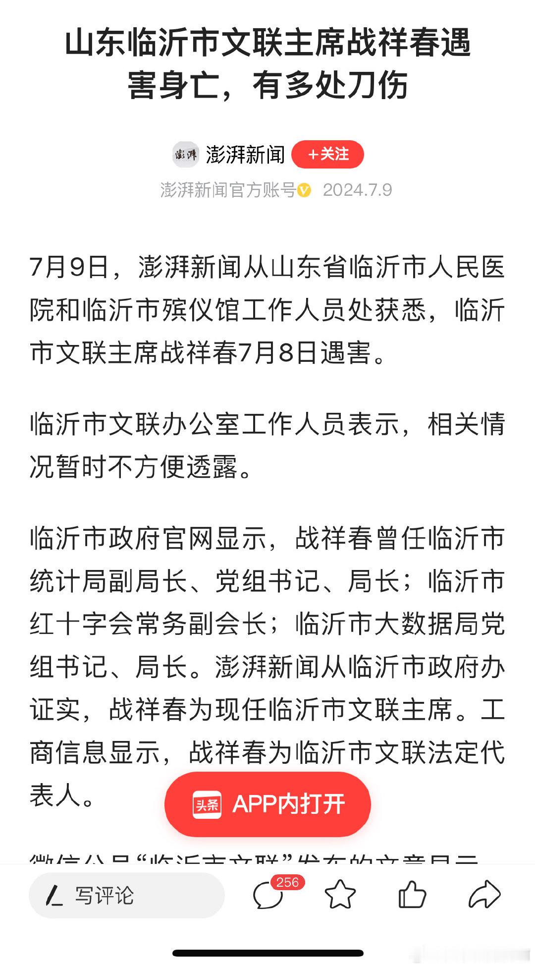 山东临沂市文联主席战祥春遇害身亡，有多处刀伤 ​​​