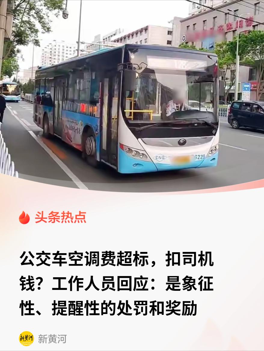 甘肃兰州，公交车集团公司规定，气温超30度必须开空调。但是，司机们不敢开，因为用