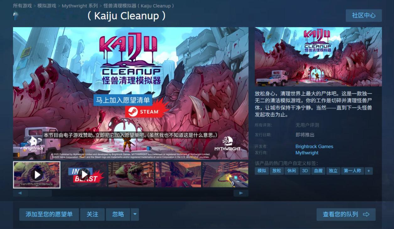 清洁模拟游戏《怪兽清理模拟器》上架Steam，发售日待定，支持中文。当庞大的外星