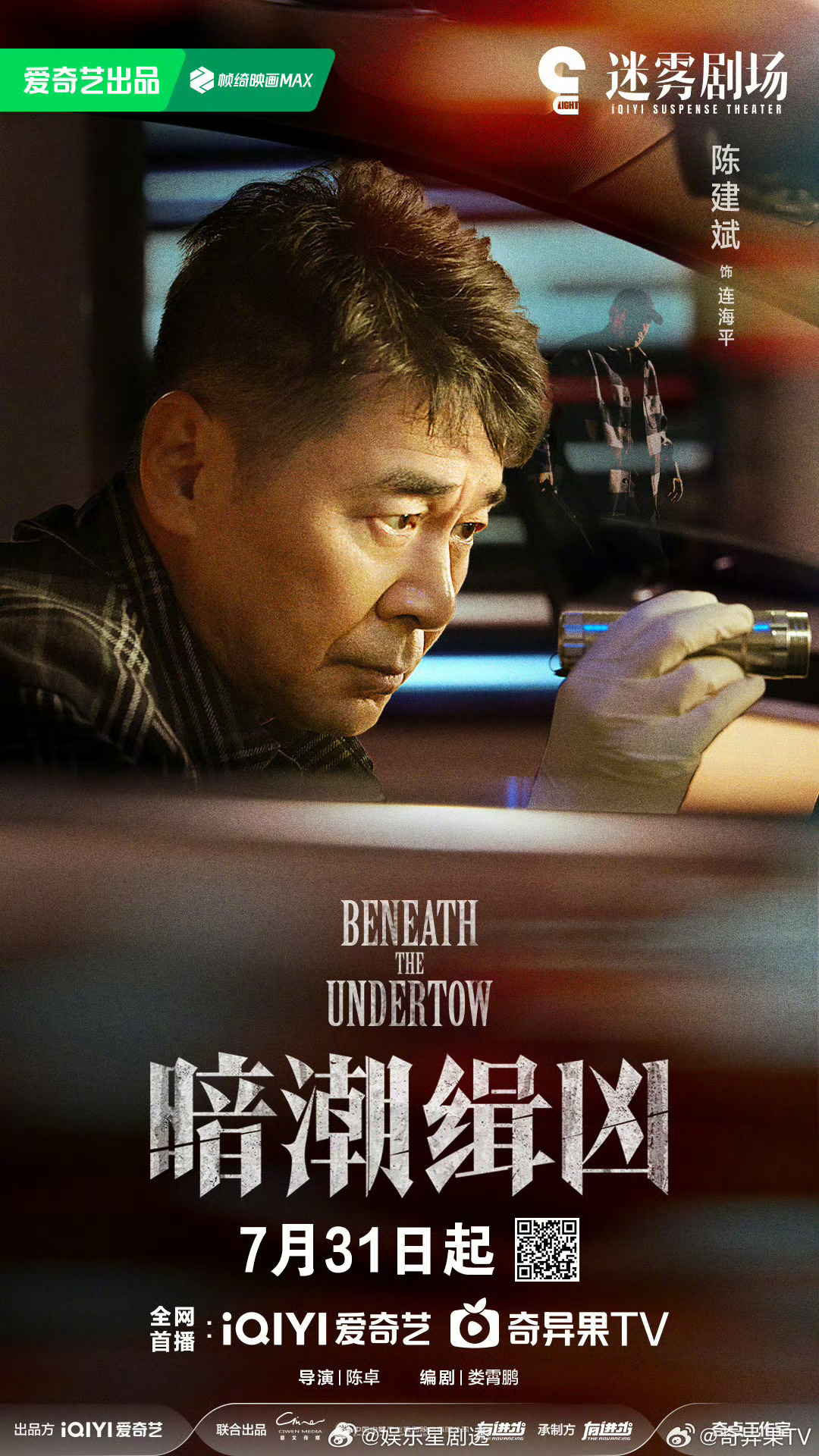 暗潮缉凶定档暗潮缉凶  迷雾再临！7月31日爱奇艺、咪咕视频开播。陈建斌、陈若轩