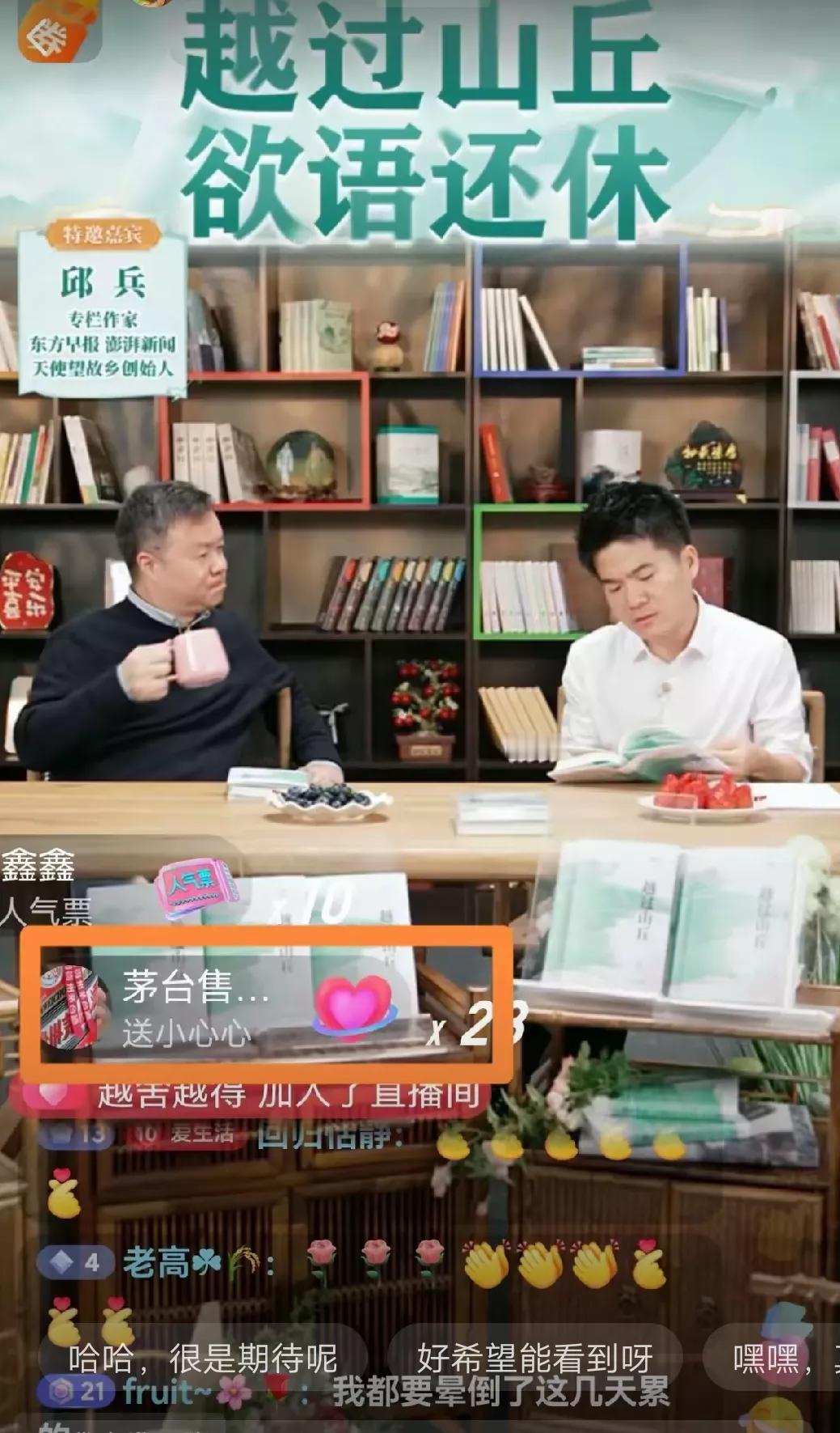 与辉同行
宇辉访谈邱老师的时候，
上面一直在显示茅台酒。
有网友喊话在直播间，